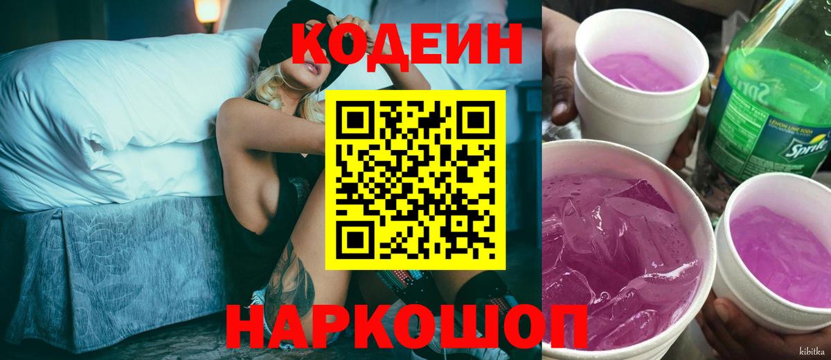 Кубинка  Codein Purple Drank  Вход с VPN 